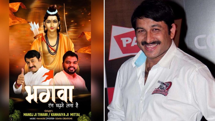 उत्तर प्रदेश में इस नए गाने से Manoj Tiwari ने मचाया भौकाल (Photo Credit: Instagram@ManojTiwari)